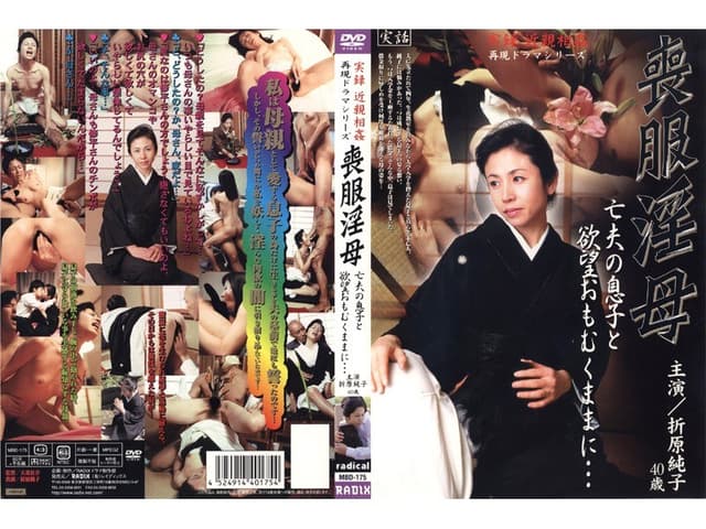 実録 近親相姦再現ドラマシリーズ 喪服淫母 亡夫の息子と欲望おもむくままに… 折原純子
