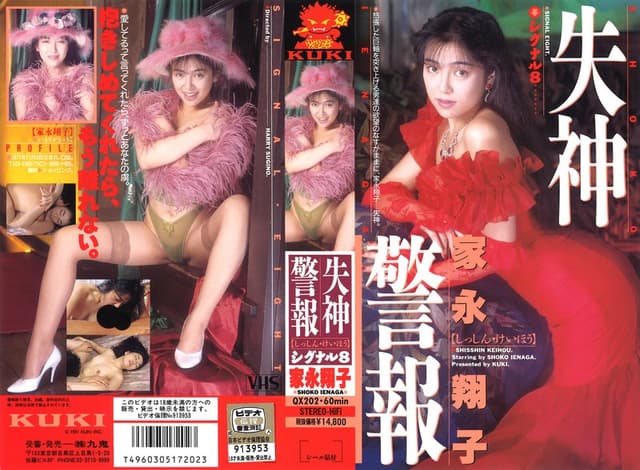 失神警報 シグナル8（エイト） 家永翔子