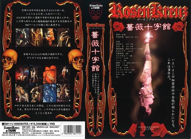 ローゼン クロイツ～薔薇十字館～