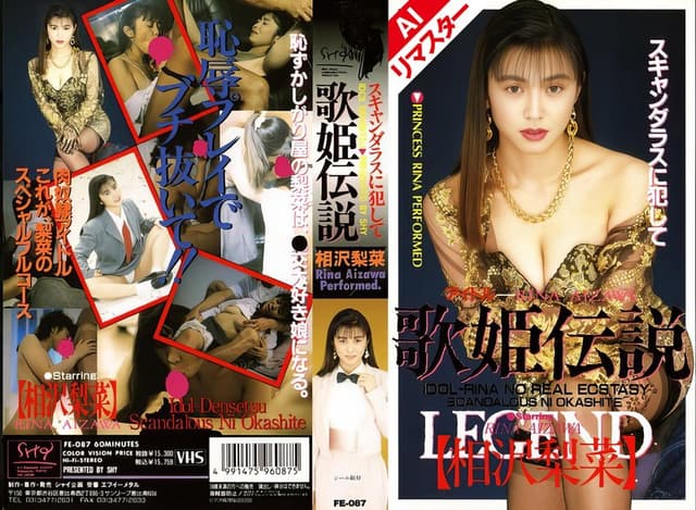 【AIリマスター版】歌姫伝説 相沢梨菜