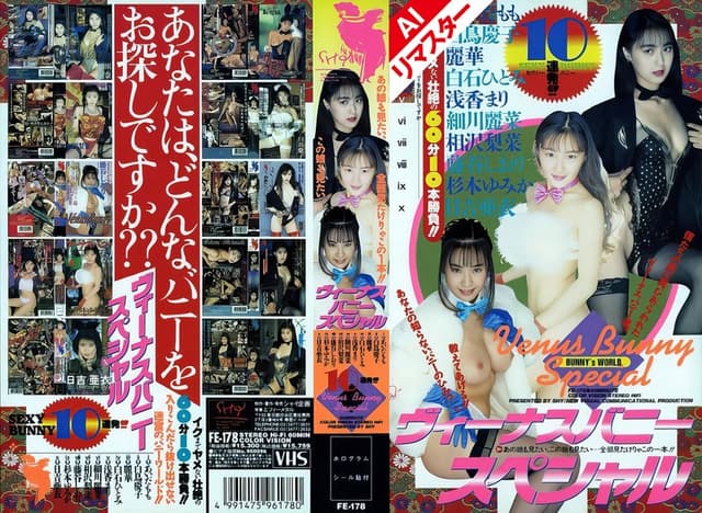 【AIリマスター版】ヴィーナスバニースペシャル