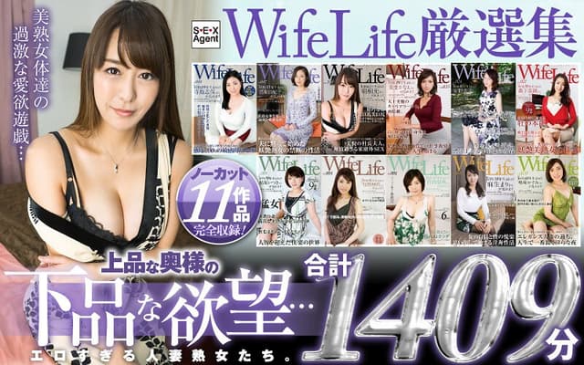 エロすぎる人妻熟女たち。WifeLife厳選集 上品な奥様の下品な欲望…ノーカット11作品完全収録！合計1409分