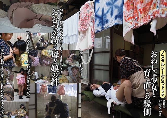 おねしょ少女と育て直しの縁側 奥菜みさき