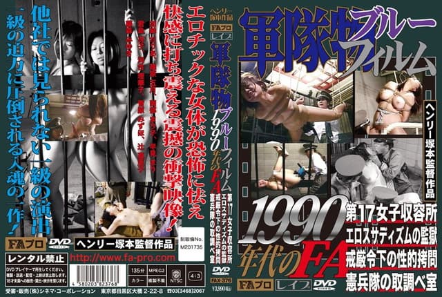 軍隊物ブルーフィルム 1990年代のFA