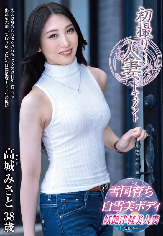 初撮り人妻ドキュメント 高城みさと sample 1