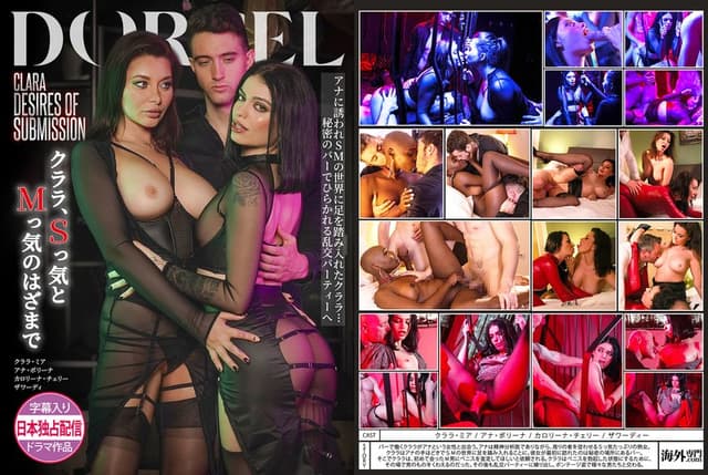【Marc Dorcel】CLARA， DESIRES OF SUBMISSION～クララ、Sっ気とMっ気のはざまで～