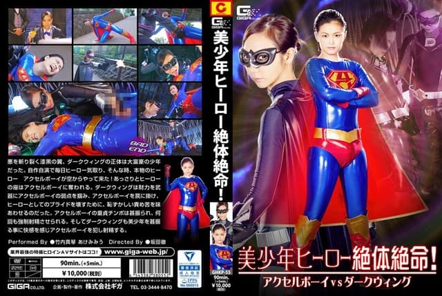 美少年ヒーロー絶体絶命！アクセルボーイVSダークウィング