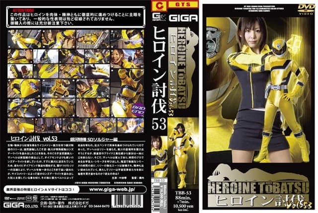 ヒロイン討伐 53