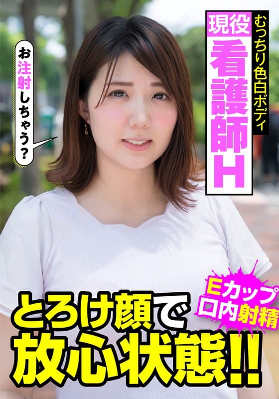 現役看護師H むっちり色白ボディ とろけ顔で放心状態！！Eカップ 口内射精 阿佐乃あかり