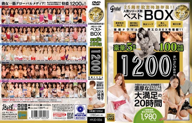 グローバルメディア25周年記念特別作品！！ 人気シリーズ別ベストBOX 豪華5枚組100作品収録1200分 官能ドラマと激エロSEXを堪能！！ 今回のためだけに新規編集で濃厚なヌキどころを詰め込んだ大満足の20時間