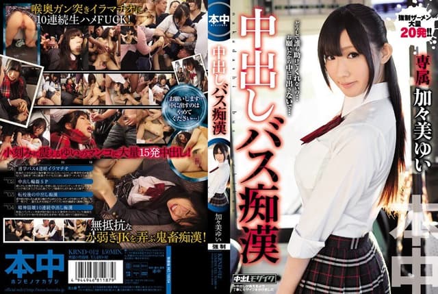 中出しバス痴● 加々美ゆい
