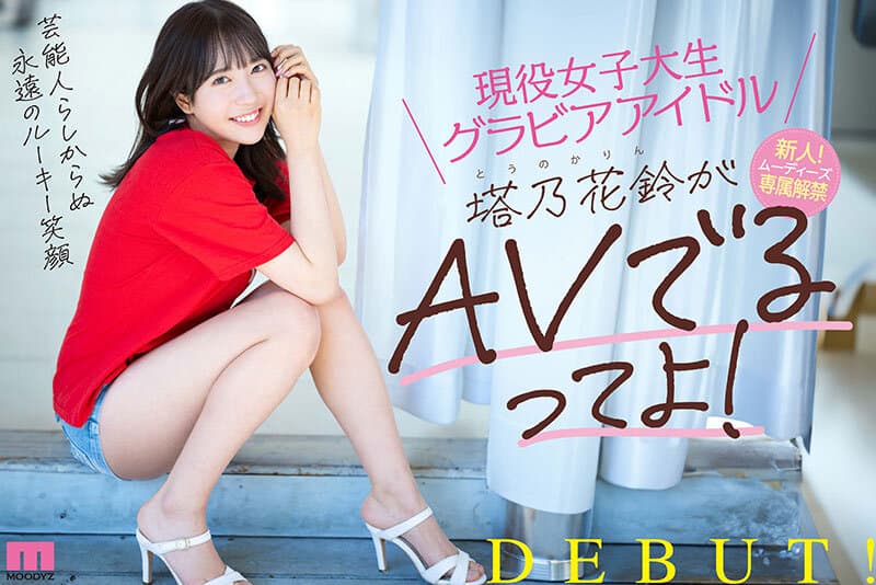 現役女子大生グラビアアイドル塔乃花鈴がAVでるってよ！新人！ムーディーズ専属解禁Debut sample 10