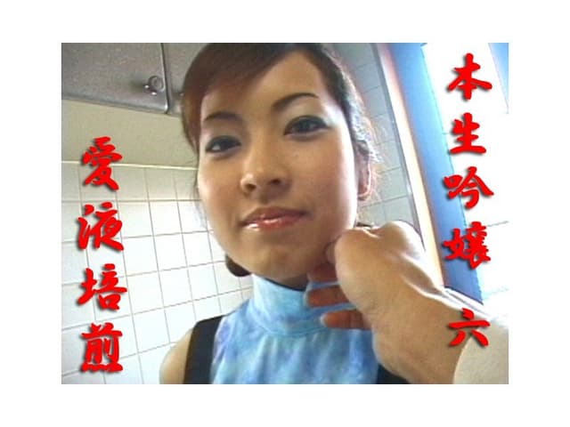 本生吟嬢 六 愛液培煎