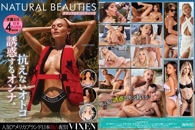 【VIXEN】NATURAL BEAUTIES~誘惑するオンナ、抗えないオトコ~